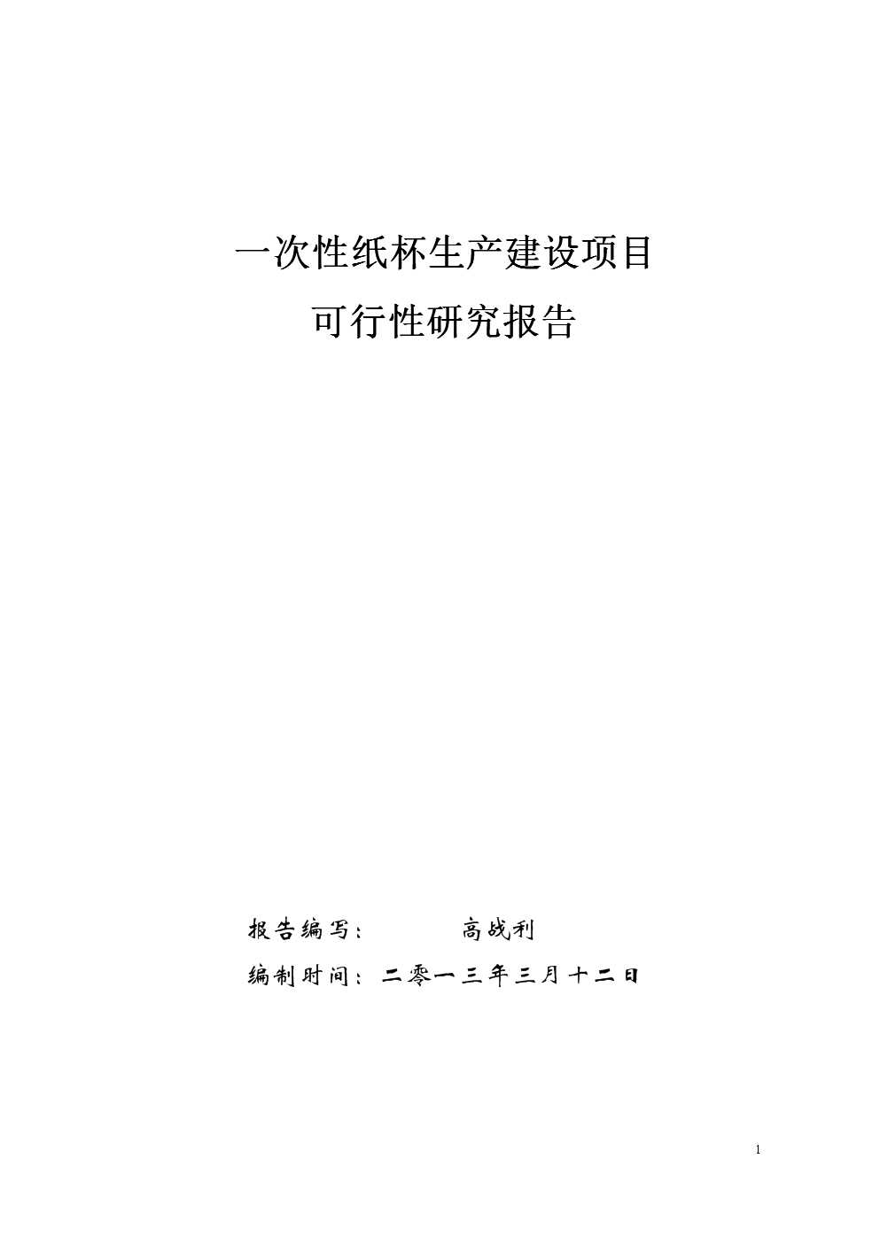 一次性纸制品生产建设项目立项可行性论证报告